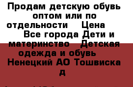 Продам детскую обувь оптом или по отдельности  › Цена ­ 800 - Все города Дети и материнство » Детская одежда и обувь   . Ненецкий АО,Тошвиска д.